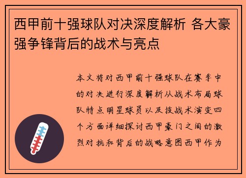 西甲前十强球队对决深度解析 各大豪强争锋背后的战术与亮点