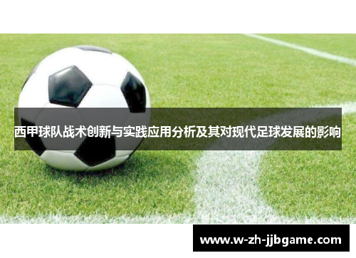 西甲球队战术创新与实践应用分析及其对现代足球发展的影响