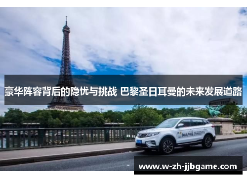 豪华阵容背后的隐忧与挑战 巴黎圣日耳曼的未来发展道路