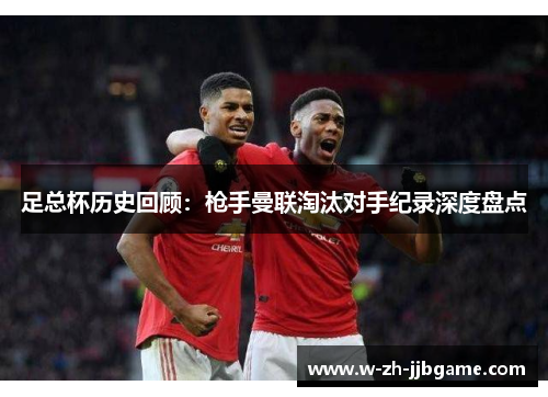 足总杯历史回顾：枪手曼联淘汰对手纪录深度盘点