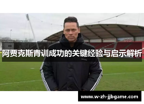 阿贾克斯青训成功的关键经验与启示解析