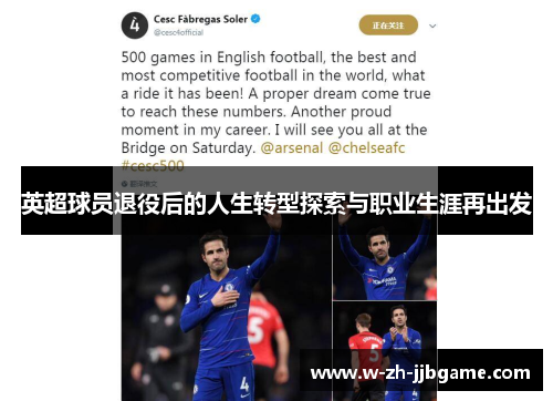 英超球员退役后的人生转型探索与职业生涯再出发