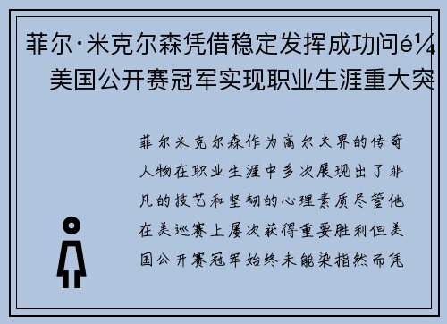 菲尔·米克尔森凭借稳定发挥成功问鼎美国公开赛冠军实现职业生涯重大突破