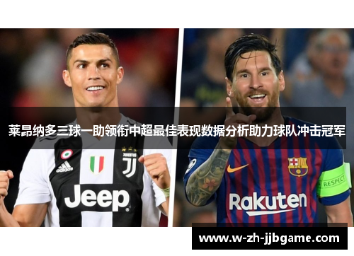 莱昂纳多三球一助领衔中超最佳表现数据分析助力球队冲击冠军