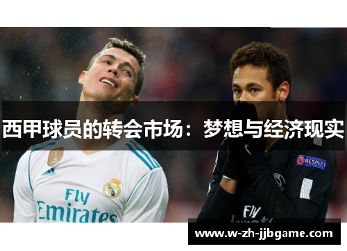 西甲球员的转会市场：梦想与经济现实