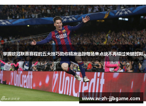 掌握欧冠联赛赛程的五大技巧助你精准追踪每场焦点战不再错过关键时刻