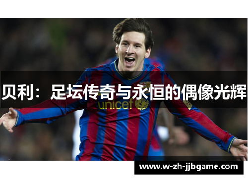 贝利：足坛传奇与永恒的偶像光辉