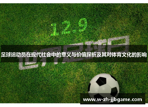足球运动员在现代社会中的意义与价值探析及其对体育文化的影响
