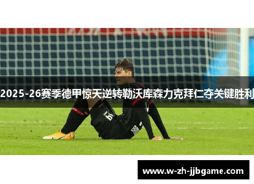 2025-26赛季德甲惊天逆转勒沃库森力克拜仁夺关键胜利