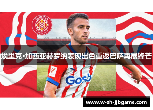 埃里克·加西亚赫罗纳表现出色重返巴萨再展锋芒