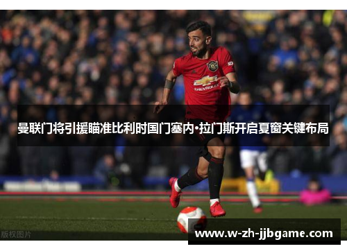 曼联门将引援瞄准比利时国门塞内·拉门斯开启夏窗关键布局