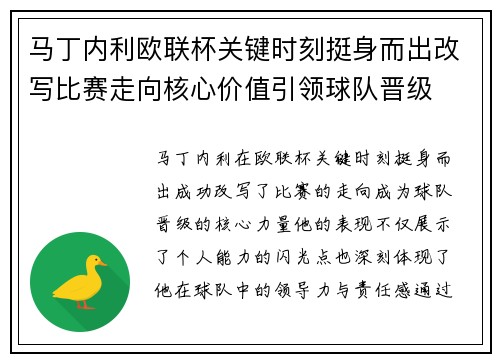马丁内利欧联杯关键时刻挺身而出改写比赛走向核心价值引领球队晋级