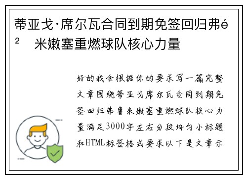 蒂亚戈·席尔瓦合同到期免签回归弗鲁米嫩塞重燃球队核心力量