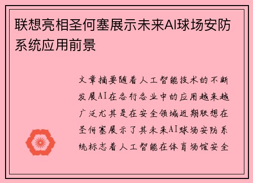 联想亮相圣何塞展示未来AI球场安防系统应用前景