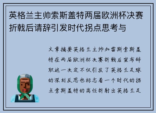 英格兰主帅索斯盖特两届欧洲杯决赛折戟后请辞引发时代拐点思考与