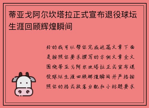 蒂亚戈阿尔坎塔拉正式宣布退役球坛生涯回顾辉煌瞬间