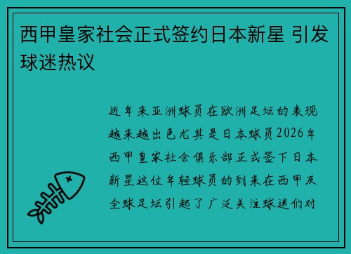 西甲皇家社会正式签约日本新星 引发球迷热议
