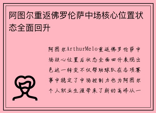 阿图尔重返佛罗伦萨中场核心位置状态全面回升