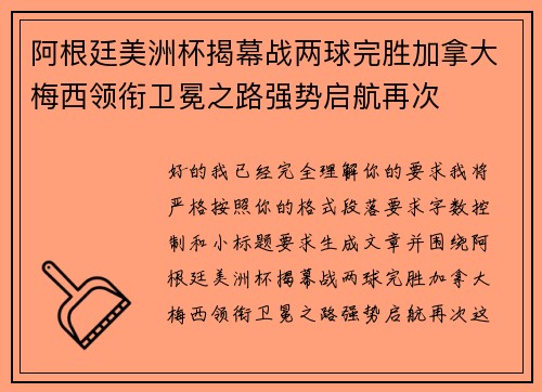 阿根廷美洲杯揭幕战两球完胜加拿大梅西领衔卫冕之路强势启航再次