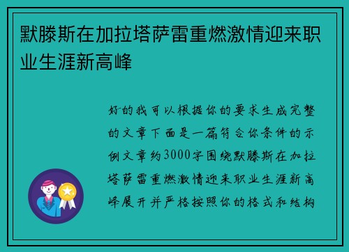 默滕斯在加拉塔萨雷重燃激情迎来职业生涯新高峰