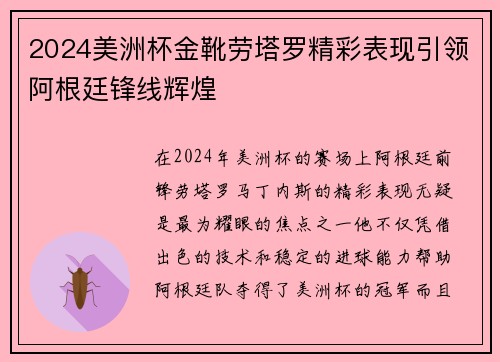2024美洲杯金靴劳塔罗精彩表现引领阿根廷锋线辉煌
