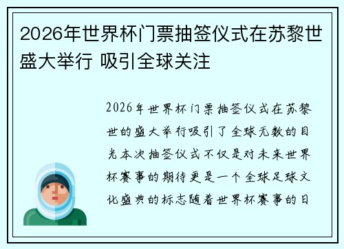 2026年世界杯门票抽签仪式在苏黎世盛大举行 吸引全球关注