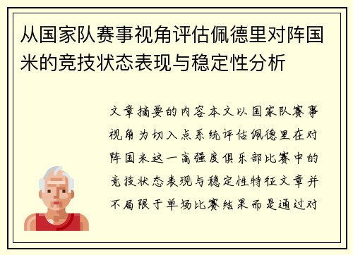 从国家队赛事视角评估佩德里对阵国米的竞技状态表现与稳定性分析