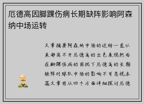 厄德高因脚踝伤病长期缺阵影响阿森纳中场运转