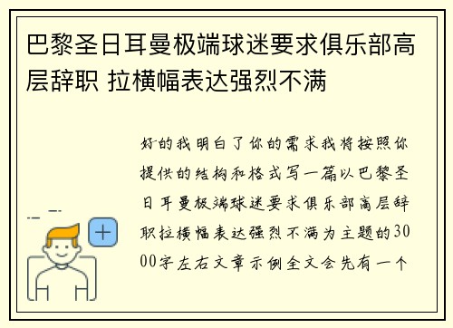 巴黎圣日耳曼极端球迷要求俱乐部高层辞职 拉横幅表达强烈不满