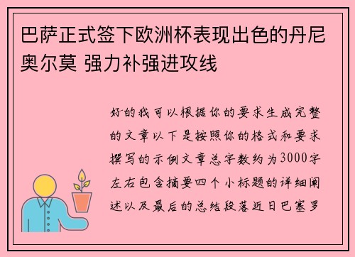 巴萨正式签下欧洲杯表现出色的丹尼奥尔莫 强力补强进攻线