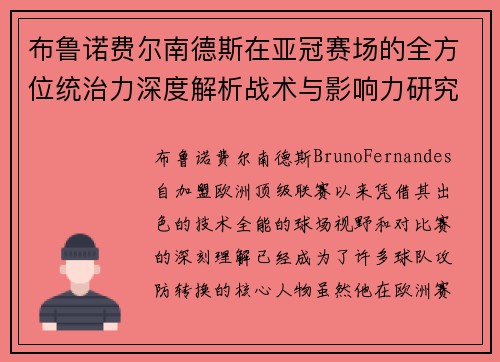 布鲁诺费尔南德斯在亚冠赛场的全方位统治力深度解析战术与影响力研究