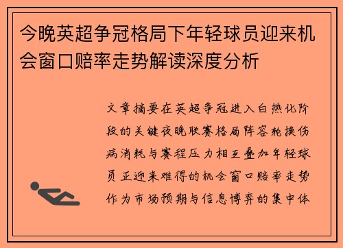 今晚英超争冠格局下年轻球员迎来机会窗口赔率走势解读深度分析