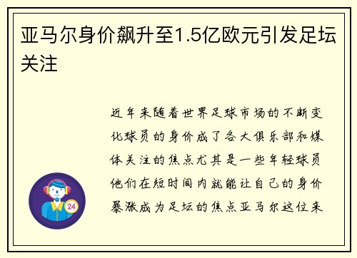 亚马尔身价飙升至1.5亿欧元引发足坛关注
