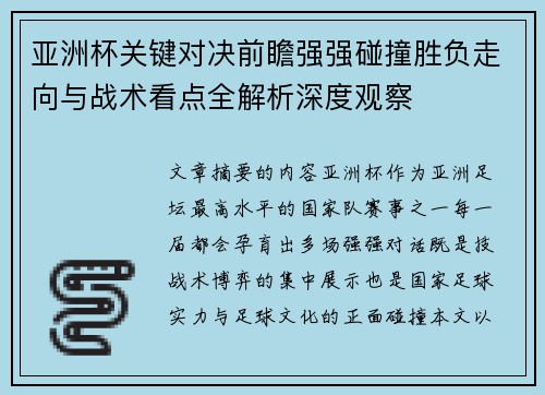 亚洲杯关键对决前瞻强强碰撞胜负走向与战术看点全解析深度观察
