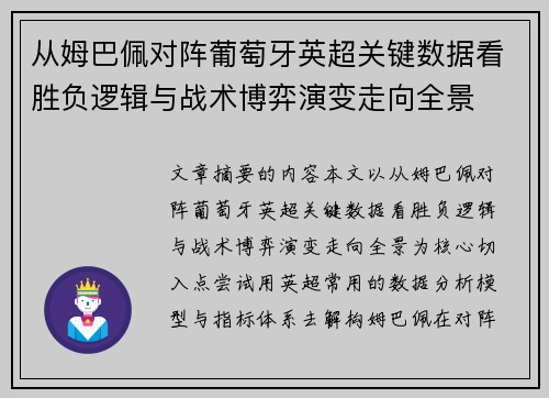 从姆巴佩对阵葡萄牙英超关键数据看胜负逻辑与战术博弈演变走向全景