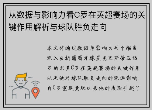 从数据与影响力看C罗在英超赛场的关键作用解析与球队胜负走向