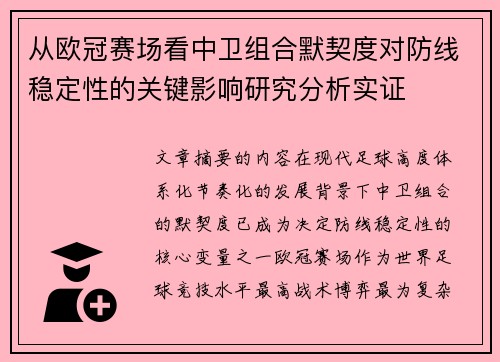 从欧冠赛场看中卫组合默契度对防线稳定性的关键影响研究分析实证