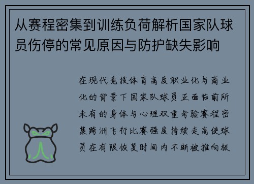 从赛程密集到训练负荷解析国家队球员伤停的常见原因与防护缺失影响
