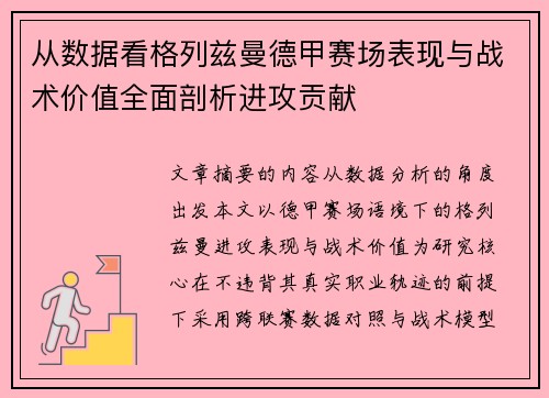 从数据看格列兹曼德甲赛场表现与战术价值全面剖析进攻贡献