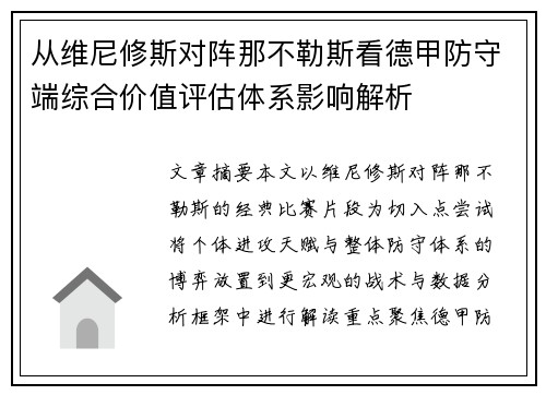 从维尼修斯对阵那不勒斯看德甲防守端综合价值评估体系影响解析