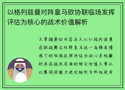 以格列兹曼对阵皇马欧协联临场发挥评估为核心的战术价值解析