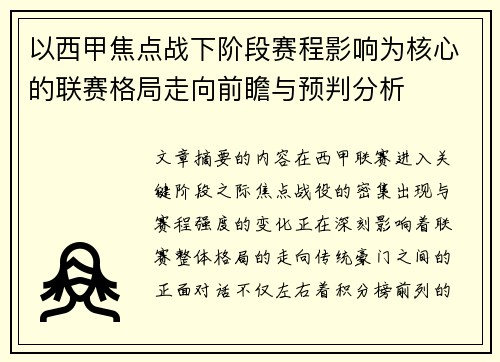 以西甲焦点战下阶段赛程影响为核心的联赛格局走向前瞻与预判分析