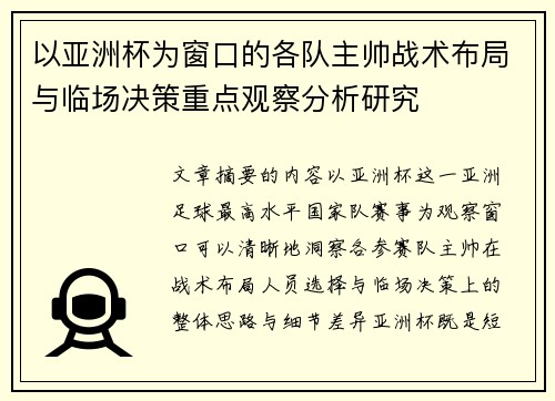 以亚洲杯为窗口的各队主帅战术布局与临场决策重点观察分析研究