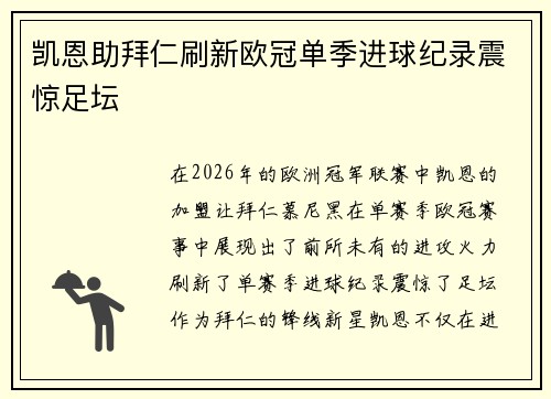 凯恩助拜仁刷新欧冠单季进球纪录震惊足坛