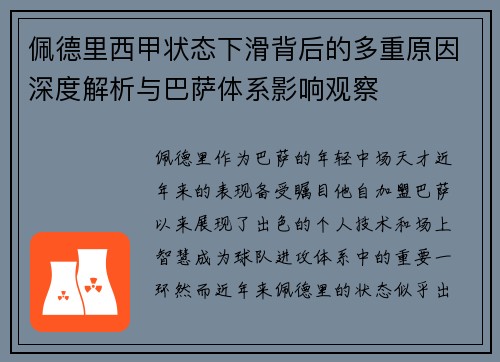 佩德里西甲状态下滑背后的多重原因深度解析与巴萨体系影响观察