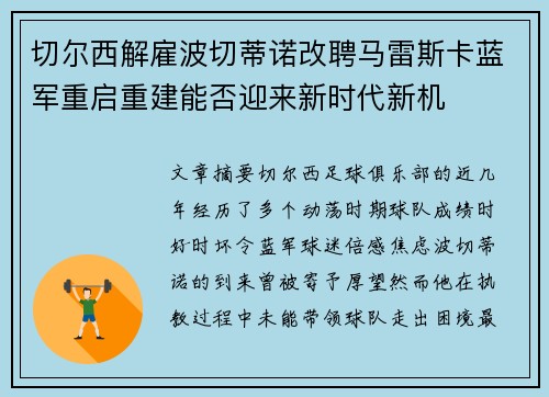 切尔西解雇波切蒂诺改聘马雷斯卡蓝军重启重建能否迎来新时代新机
