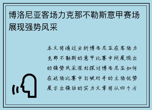 博洛尼亚客场力克那不勒斯意甲赛场展现强势风采