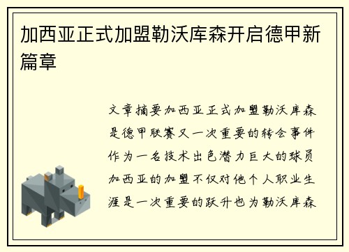 加西亚正式加盟勒沃库森开启德甲新篇章