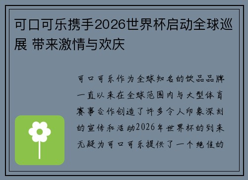 可口可乐携手2026世界杯启动全球巡展 带来激情与欢庆