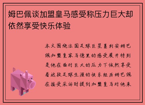 姆巴佩谈加盟皇马感受称压力巨大却依然享受快乐体验